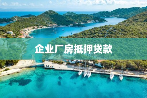 企业厂房抵押贷款