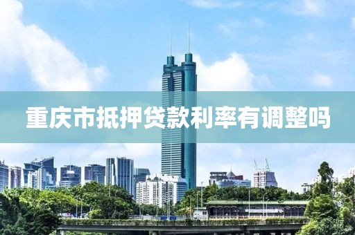 重庆市抵押贷款利率有调整吗