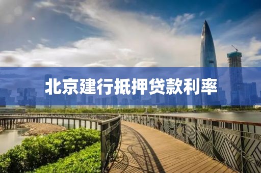 北京建行抵押贷款利率
