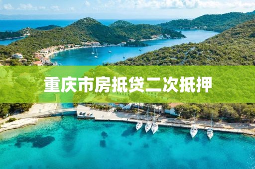 重庆市房抵贷二次抵押
