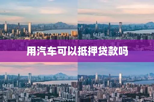 用汽车可以抵押贷款吗