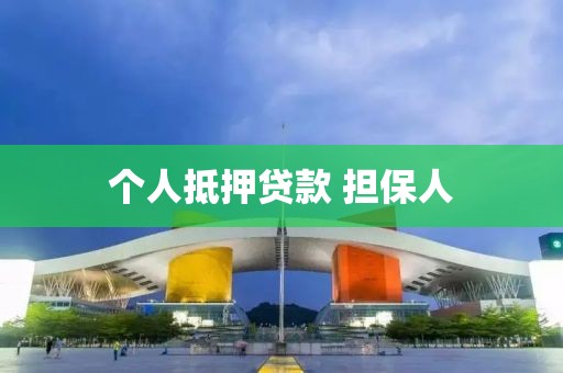 个人抵押贷款 担保人