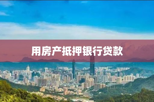 用房产抵押银行贷款