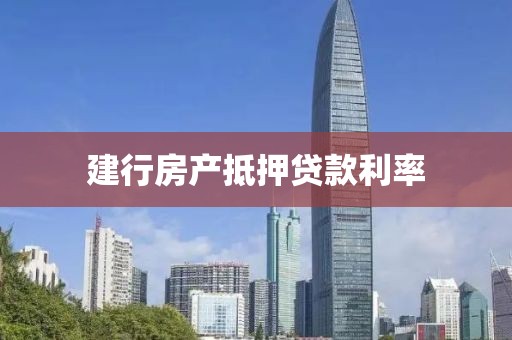 建行房产抵押贷款利率