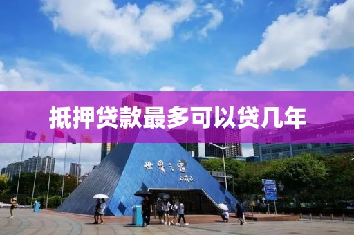 抵押贷款最多可以贷几年