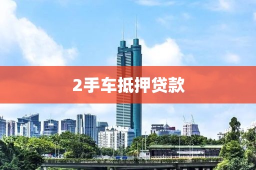 2手车抵押贷款