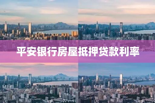 平安银行房屋抵押贷款利率