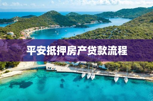 平安抵押房产贷款流程