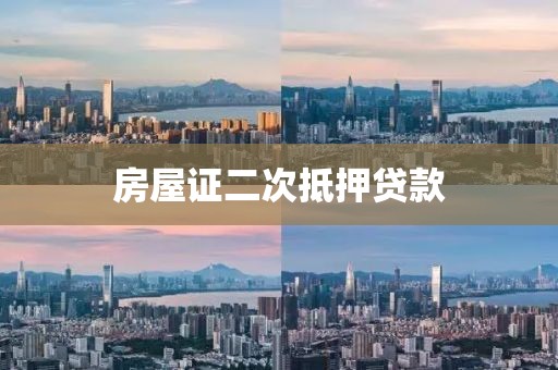 房屋证二次抵押贷款