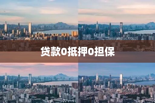 贷款0抵押0担保