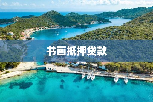 书画抵押贷款