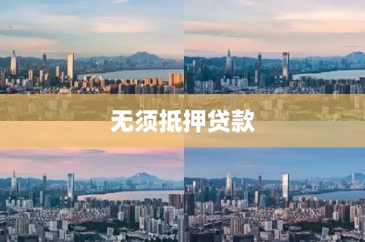 无须抵押贷款