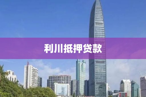 利川抵押贷款