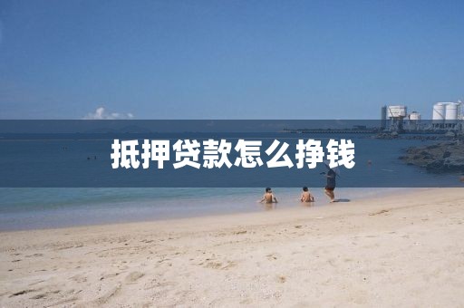 抵押贷款怎么挣钱