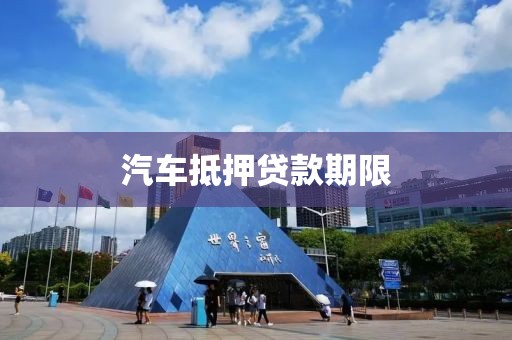 汽车抵押贷款期限