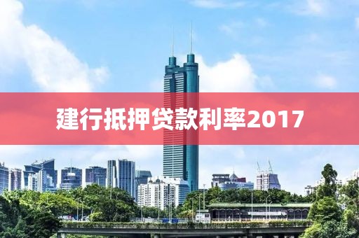 建行抵押贷款利率2017