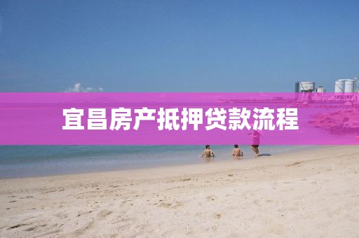 宜昌房产抵押贷款流程