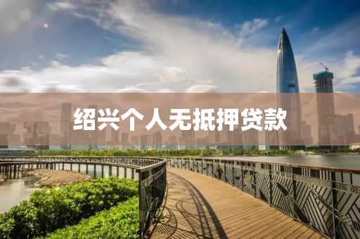 绍兴个人无抵押贷款
