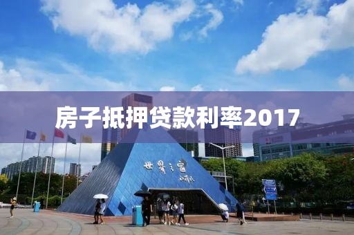 房子抵押贷款利率2017