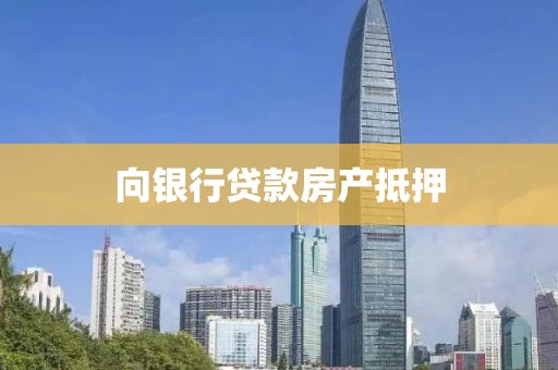 向银行贷款房产抵押