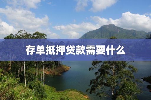 存单抵押贷款需要什么