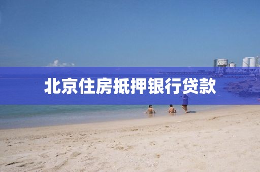 北京住房抵押银行贷款