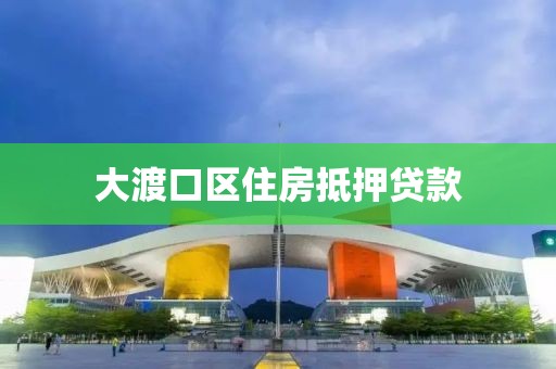 大渡口区住房抵押贷款