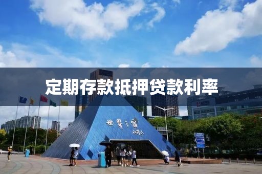 定期存款抵押贷款利率