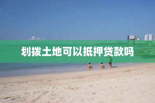 划拨土地可以抵押贷款吗