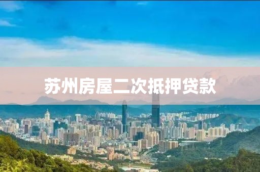 苏州房屋二次抵押贷款