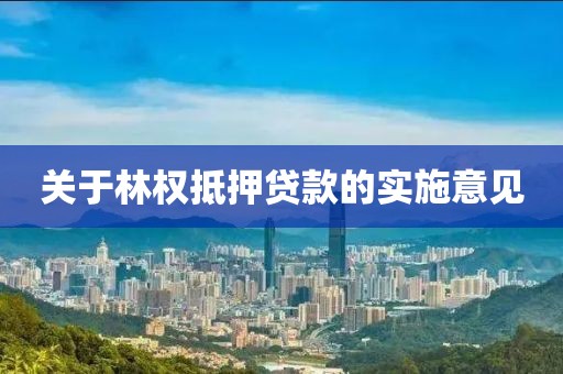 关于林权抵押贷款的实施意见