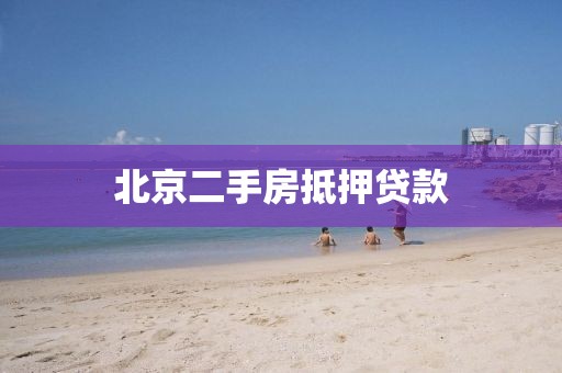 北京二手房抵押贷款