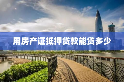 用房产证抵押贷款能贷多少