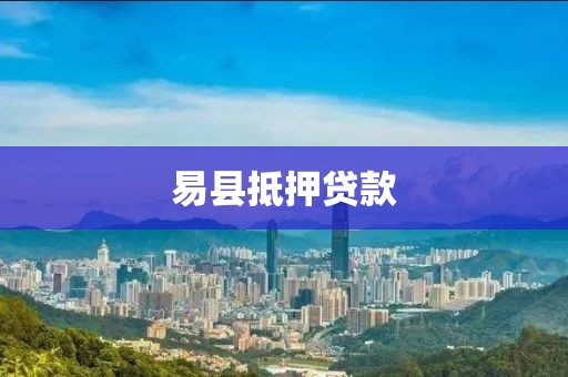 易县抵押贷款