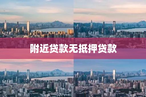 附近贷款无抵押贷款