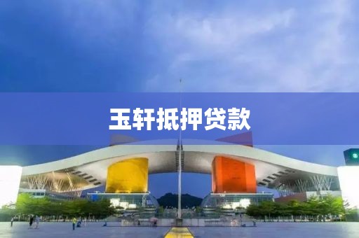 玉轩抵押贷款