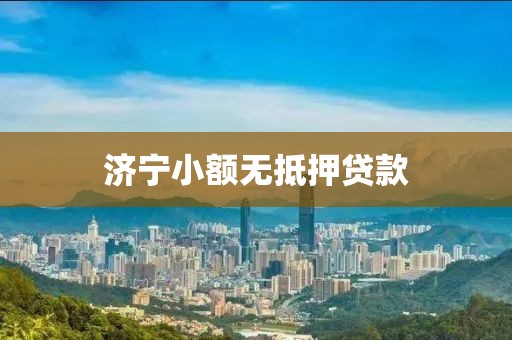 济宁小额无抵押贷款