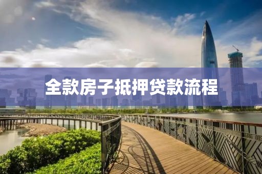 全款房子抵押贷款流程