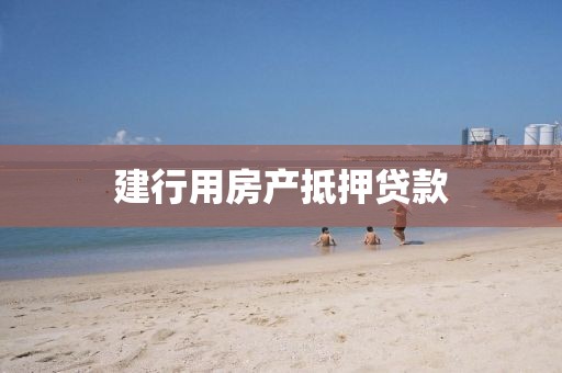 建行用房产抵押贷款