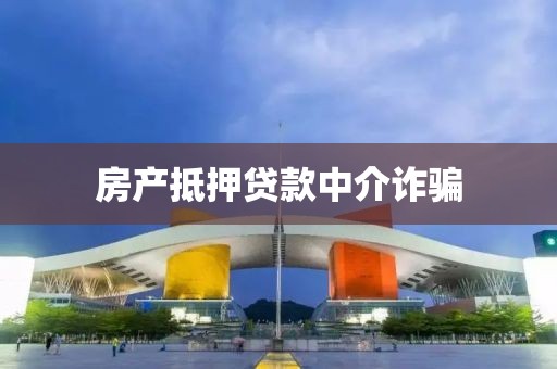 房产抵押贷款中介诈骗