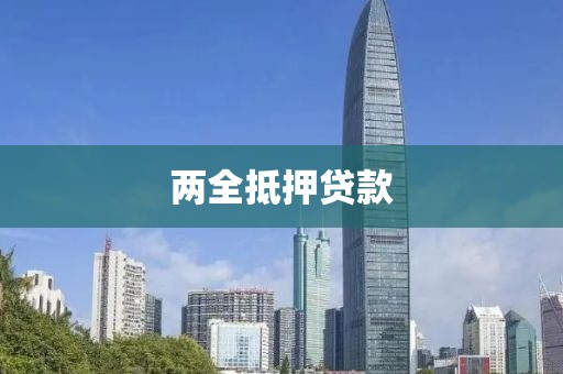 两全抵押贷款
