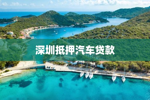深圳抵押汽车贷款