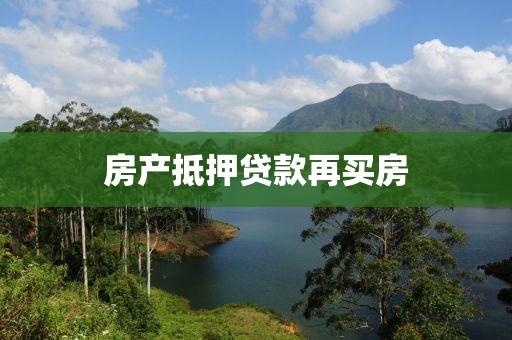 房产抵押贷款再买房