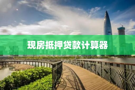 现房抵押贷款计算器
