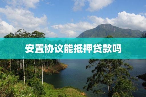 安置协议能抵押贷款吗