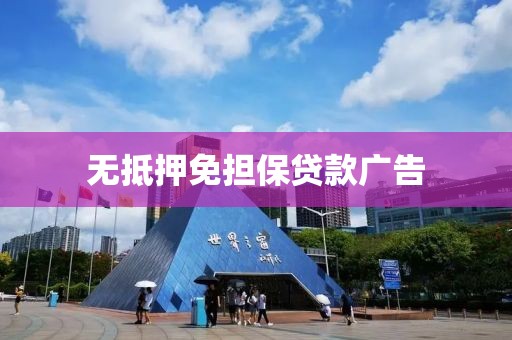 无抵押免担保贷款广告