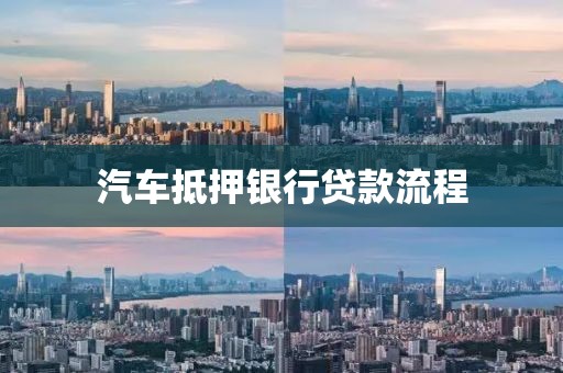汽车抵押银行贷款流程