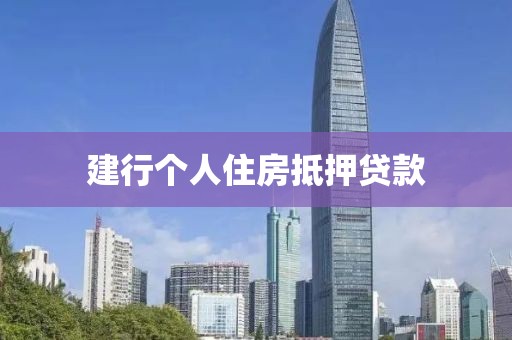 建行个人住房抵押贷款