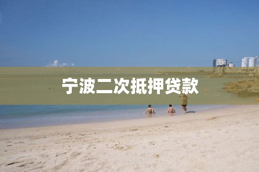 宁波二次抵押贷款