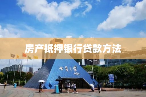 房产抵押银行贷款方法